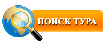 Поиск тура